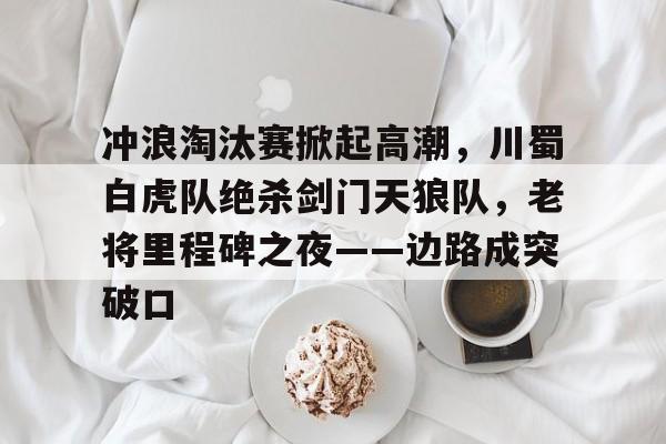 重庆狼队vs武汉estar 重庆狼队vs武汉estar